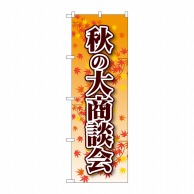 P・O・Pプロダクツ のぼり  22334　秋の大商談会 1枚（ご注文単位1枚）【直送品】