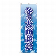 P・O・Pプロダクツ のぼり  22335　冬の大商談会 1枚（ご注文単位1枚）【直送品】