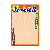 P・O・Pプロダクツ マジカルPOP Lサイズ 22373　おつとめ品 1枚（ご注文単位1枚）【直送品】