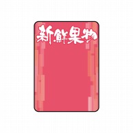 P・O・Pプロダクツ マジカルPOP Sサイズ 22384　新鮮果物 1枚（ご注文単位1枚）【直送品】