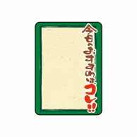 P・O・Pプロダクツ マジカルPOP Sサイズ 22400　今日のおすすめ 1枚（ご注文単位1枚）【直送品】