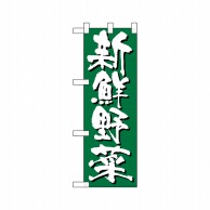 P・O・Pプロダクツ ハーフのぼり  22435　新鮮野菜 1枚（ご注文単位1枚）【直送品】