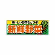 P・O・Pプロダクツ パネル  22443　おいしい野菜　新鮮野菜 1枚（ご注文単位1枚）【直送品】