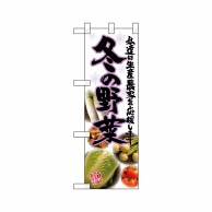 P・O・Pプロダクツ ハーフのぼり  22445　冬の野菜 1枚（ご注文単位1枚）【直送品】