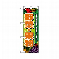 P・O・Pプロダクツ ハーフのぼり  22448　野菜・果物 1枚（ご注文単位1枚）【直送品】