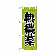 P・O・Pプロダクツ ハーフのぼり  22456　無農薬 1枚（ご注文単位1枚）【直送品】