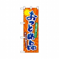 P・O・Pプロダクツ ハーフのぼり  22461　おつとめ品 1枚（ご注文単位1枚）【直送品】