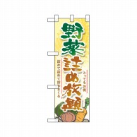 P・O・Pプロダクツ ハーフのぼり  22467　野菜詰め放題 1枚（ご注文単位1枚）【直送品】