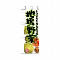 P・O・Pプロダクツ ハーフのぼり  22472　地場野菜 1枚（ご注文単位1枚）【直送品】