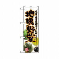 P・O・Pプロダクツ ハーフのぼり  22477　地場野菜 1枚（ご注文単位1枚）【直送品】