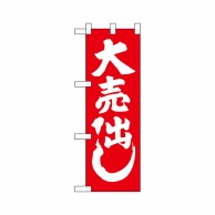 P・O・Pプロダクツ ハーフのぼり  22493　紅白 1枚（ご注文単位1枚）【直送品】