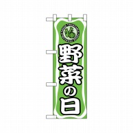 P・O・Pプロダクツ ハーフのぼり  22496　野菜の日 1枚（ご注文単位1枚）【直送品】