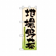 P・O・Pプロダクツ ハーフのぼり  22499　地場野菜 1枚（ご注文単位1枚）【直送品】