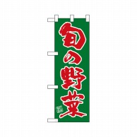 P・O・Pプロダクツ ハーフのぼり  22501　旬の野菜緑ベタ赤文字 1枚（ご注文単位1枚）【直送品】