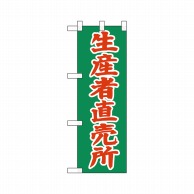 P・O・Pプロダクツ ハーフのぼり  22509　生産者直売所 1枚（ご注文単位1枚）【直送品】