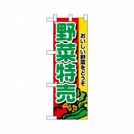 P・O・Pプロダクツ ハーフのぼり  22520　野菜特売 1枚（ご注文単位1枚）【直送品】