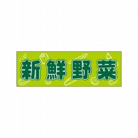 P・O・Pプロダクツ パネル  22525　新鮮野菜 1枚（ご注文単位1枚）【直送品】