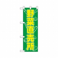 P・O・Pプロダクツ ハーフのぼり  22528　野菜直売所 1枚（ご注文単位1枚）【直送品】