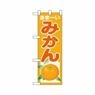 P・O・Pプロダクツ ハーフのぼり  22544　あま-いみかん 1枚（ご注文単位1枚）【直送品】