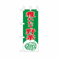 P・O・Pプロダクツ ミニのぼり  22549　獲れたて野菜 1枚（ご注文単位1枚）【直送品】