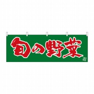 P・O・Pプロダクツ 横幕  22568　旬の野菜 1枚（ご注文単位1枚）【直送品】