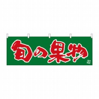 P・O・Pプロダクツ 横幕  22571　旬の果物 1枚（ご注文単位1枚）【直送品】