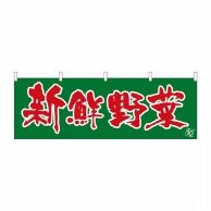 P・O・Pプロダクツ 横幕  22573　新鮮野菜 1枚（ご注文単位1枚）【直送品】