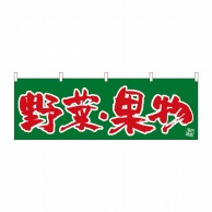 P・O・Pプロダクツ 横幕  22576　野菜・果物 1枚（ご注文単位1枚）【直送品】