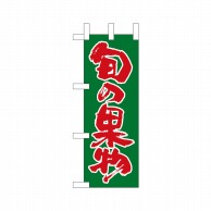 P・O・Pプロダクツ ミニのぼり  22592　旬の果物緑ベタ赤文字 1枚（ご注文単位1枚）【直送品】