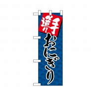 P・O・Pプロダクツ ハーフのぼり  22597　手造りおにぎり紺 1枚（ご注文単位1枚）【直送品】