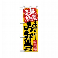 P・O・Pプロダクツ ハーフのぼり  22599　厳選素材手づくりお弁当 1枚（ご注文単位1枚）【直送品】