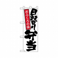 P・O・Pプロダクツ ハーフのぼり  22600　日替り弁当 白地黒文字 1枚（ご注文単位1枚）【直送品】