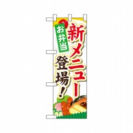 P・O・Pプロダクツ ハーフのぼり  22603　新メニュー登場お弁当イラスト入 1枚（ご注文単位1枚）【直送品】