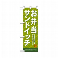 P・O・Pプロダクツ ハーフのぼり  22604　お弁当サンドイッチ 1枚（ご注文単位1枚）【直送品】