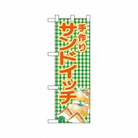 P・O・Pプロダクツ ハーフのぼり  22605　手作りサンドイッチ 1枚（ご注文単位1枚）【直送品】