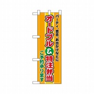 P・O・Pプロダクツ ハーフのぼり  22606　オードブル＆特注弁当 1枚（ご注文単位1枚）【直送品】