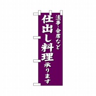 P・O・Pプロダクツ ハーフのぼり  22608　法事会席など仕出し料理 1枚（ご注文単位1枚）【直送品】