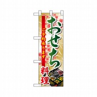 P・O・Pプロダクツ ハーフのぼり  22612　おせち料理ご予約 1枚（ご注文単位1枚）【直送品】