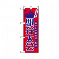 P・O・Pプロダクツ ハーフのぼり  22613　ご賞味あれ駅弁大会 1枚（ご注文単位1枚）【直送品】