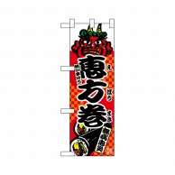 P・O・Pプロダクツ ハーフのぼり  22614　恵方巻無病息災 1枚（ご注文単位1枚）【直送品】