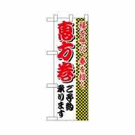 P・O・Pプロダクツ ハーフのぼり  22615　福を呼び春を招く恵方巻 1枚（ご注文単位1枚）【直送品】