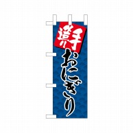 P・O・Pプロダクツ ミニのぼり  22618　手造りおにぎり紺 1枚（ご注文単位1枚）【直送品】