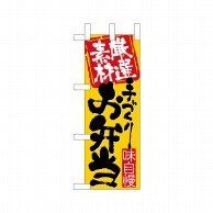 P・O・Pプロダクツ ミニのぼり  22620　厳選素材手づくりお弁当 1枚（ご注文単位1枚）【直送品】