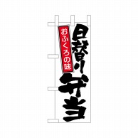 P・O・Pプロダクツ ミニのぼり  22621　日替り弁当白地黒文字 1枚（ご注文単位1枚）【直送品】