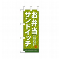 P・O・Pプロダクツ ミニのぼり  22623　お弁当サンドイッチ 1枚（ご注文単位1枚）【直送品】