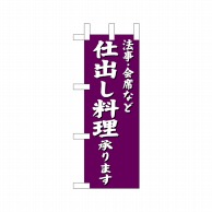 P・O・Pプロダクツ ミニのぼり  22627　法事会席など仕出し料理 1枚（ご注文単位1枚）【直送品】