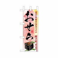 P・O・Pプロダクツ ミニのぼり  22631　迎春の準備おせち御予約 1枚（ご注文単位1枚）【直送品】