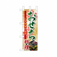 P・O・Pプロダクツ ミニのぼり  22633　おせち料理ご予約 1枚（ご注文単位1枚）【直送品】