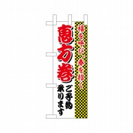 P・O・Pプロダクツ ミニのぼり  22635　福を呼び春を招く恵方巻 1枚（ご注文単位1枚）【直送品】