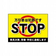 P・O・Pプロダクツ POPシート　吸着ターポリン A5 22647　STOP万引きは犯罪 1枚（ご注文単位1枚）【直送品】